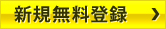 新規無料登録