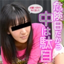 危険日だから中は駄目!