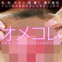 オメコレ マンココレクション 美咲結衣