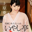 洗練された大人のいやし亭 ~身も心もチンポも癒されてください~