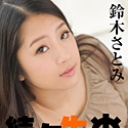 続々生中 ~ミクロで巨乳なさとみに連続注入!~