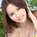 エミリを可愛がってください