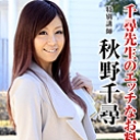 淫乱カリスマ料理講師・秋野千尋