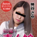 初撮り素人娘 ~とっておきのコスプレでエッチしよ~
