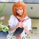 ときめき ~俺の彼女はコスプレイヤー~