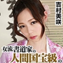 女流書道家の人間国宝級のフェラテクで射精大会