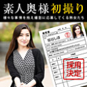 素人奥様初撮りドキュメント 129 坂谷しほ