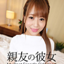 親友の彼女 大橋由香