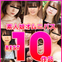 素人娘オムニバス2024 BEST Vol.1