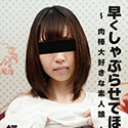 早くしゃぶらせてほしい! ~肉棒大好きな素人娘~