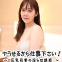 ヤラせるから仕事下さい! ~巨乳若妻の淫らな誘惑~