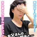 お父さんの再婚相手に手ほどきしてもらいたい