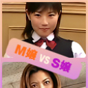 S嬢 vs M嬢対決【AIリマスター版】