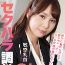 敏感乳首OLをセクハラ調教!