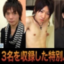 3人のオナニー( 准一 ・ 正吾 ・ 雅史 )