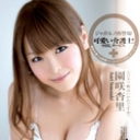 KIRARI 53 ~可愛い介護士!中出しサービス~