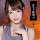 好色妻降臨 41