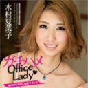 メルシーボークー DV 07 ガチハメ Office Lady