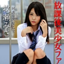 放課後美少女ファイル No.2~純真な黒髪乙女 牧瀬みさ~