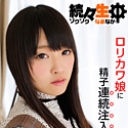続々生中~ロリカワ娘に精子連続注入~