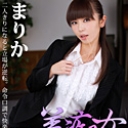 美痴女~女王様気取りの政治家秘書~