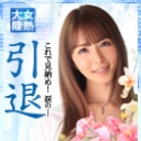女熱大陸 引退作品