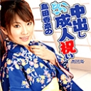 島田香奈の中出し成人祝い