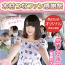 木村つなファン感謝祭 ~ロリ好き限定青姦バスツアー~