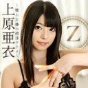 Z~極上女優の絶頂アクメ~
