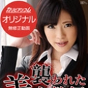 父兄に襲われた美人教師