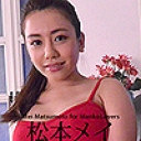 マンコ図鑑 松本メイ