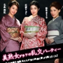 美熟女ダラケの乱交パーティー