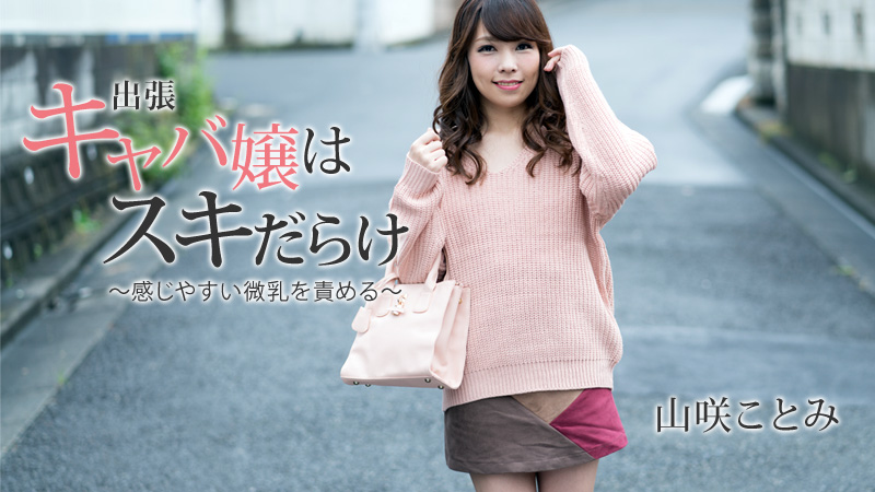 HEYZO山咲ことみ