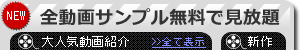 【hey動画】全動画サンプル無料で見放題