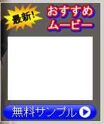 オリジナル無修正がおもしろい>>クリック↑
