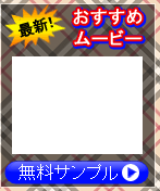 オリジナル無修正がおもしろい>>クリック↑