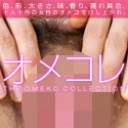 オメコレ マンココレクション 成宮祐希