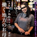 働く地方のお母さん ~スナックの色黒ママ~