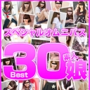 素人むすめ Best30 Part 1