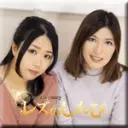 あやめ, みつか