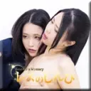 ふみか, みつか