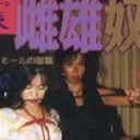 クイーン炎