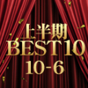 KIN8 AWARD HALF YEAR OF 2025 上半期 BEST 10 10位-6位/金髪天國