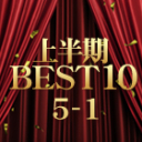 KIN8 AWARD HALF YEAR OF 2025 上半期 BEST 10 5位-1位/金髪天國