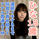 【素人初撮り】ひな(18) 押しに弱いかわいいこにやりたい放題。着衣のままフェラからイラマして口中射精。膣にも中出し。連続イキするまでの長時間のおもちゃ責めをしてアナル貫通ATMもしました。