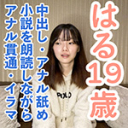 【素人初撮り】はる(19) 158cm45kgでスレンダーでかわいいのに何でも言うことを聞いてくれるので調子に乗って中出しし、小説を朗読させながらおもちゃ責めしてアナル貫通し最後はATMしました。