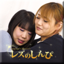 レズセックス〜みつかちゃんとりさちゃん〜1