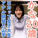 かな(20)溢れる巨乳Hカップ女子大生にアナル開発を行い、アナルにパールが入ったまま膣への挿入を敢行。その後、おもちゃ責めと山芋かゆかゆ責めをしたら、おっぱいをたゆたゆさせながら乱れる姿がかわいい。