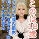 【素人初撮り】このは(18)透明感かわいい女子大生の初アナル貫通ATM。クスコで膣内撮影して中出ししたり、イラマしたり、アナルに生姜やきゅうりを入れてたりもしました。