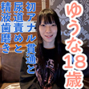 【素人初撮り】ゆうな(18) 剣道初段の初アナル貫通ATM。少し刺激するとすぐにイキ続けるからだでした。おもちゃ責めしたり、尿道責めしたり、精液歯磨きさせたりしました。